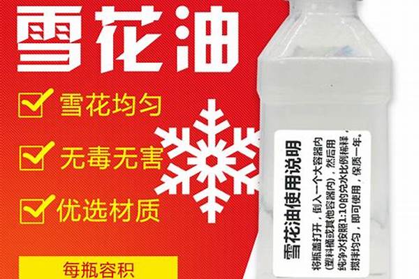 造雪机用雪花油怎么造雪啊 还有造出来的血